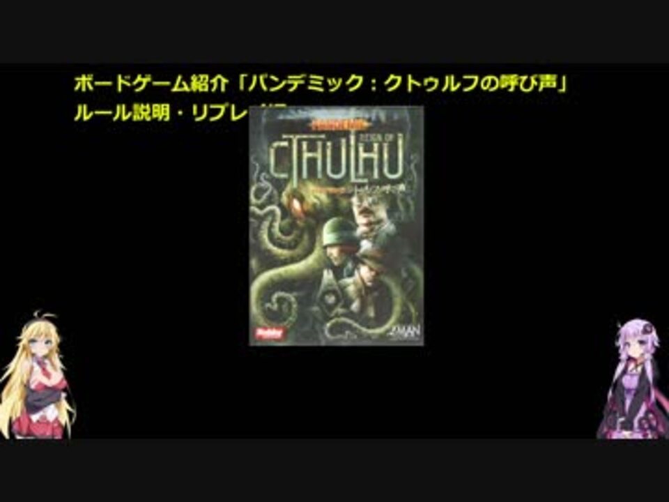 ボードゲーム紹介 パンデミック クトゥルフの呼び声 ルール説明 リプレイ編 ニコニコ動画