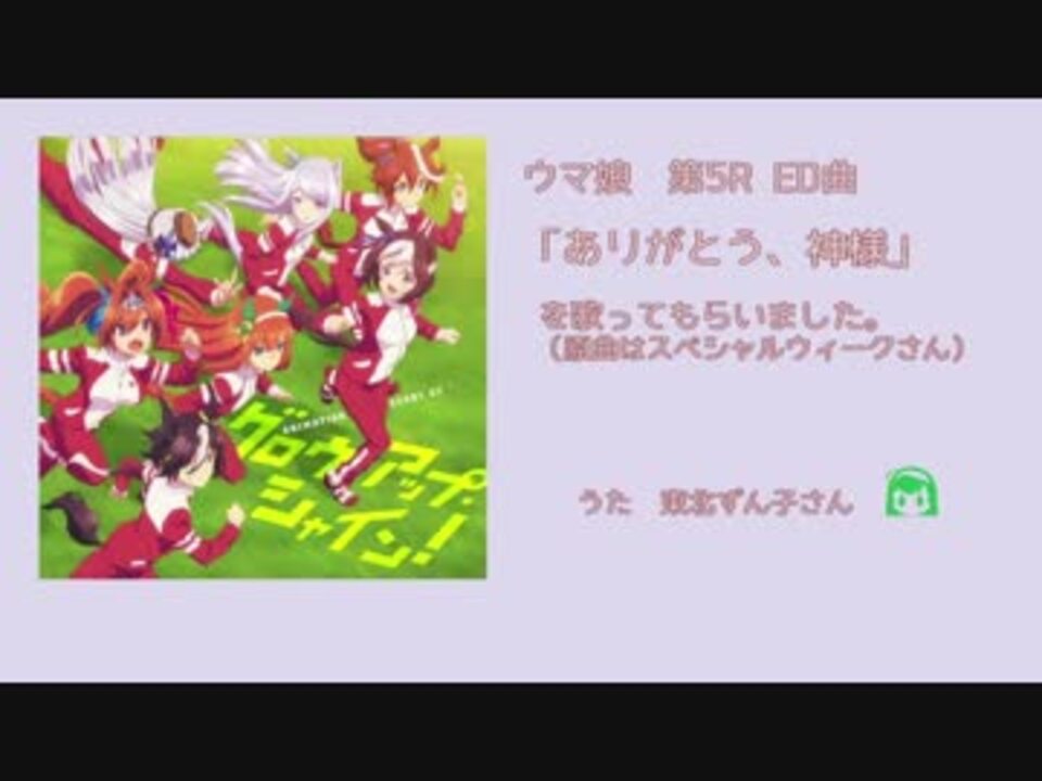 東北ずん子 ありがとう 神様 ウマ娘 第5r Ed曲 歌わせてみた ニコニコ動画