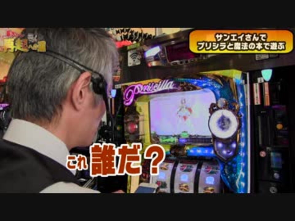 パチンコ店買い取ってみた外伝 再起への道 １２群馬県スロットサンエイ編 ニコニコ動画