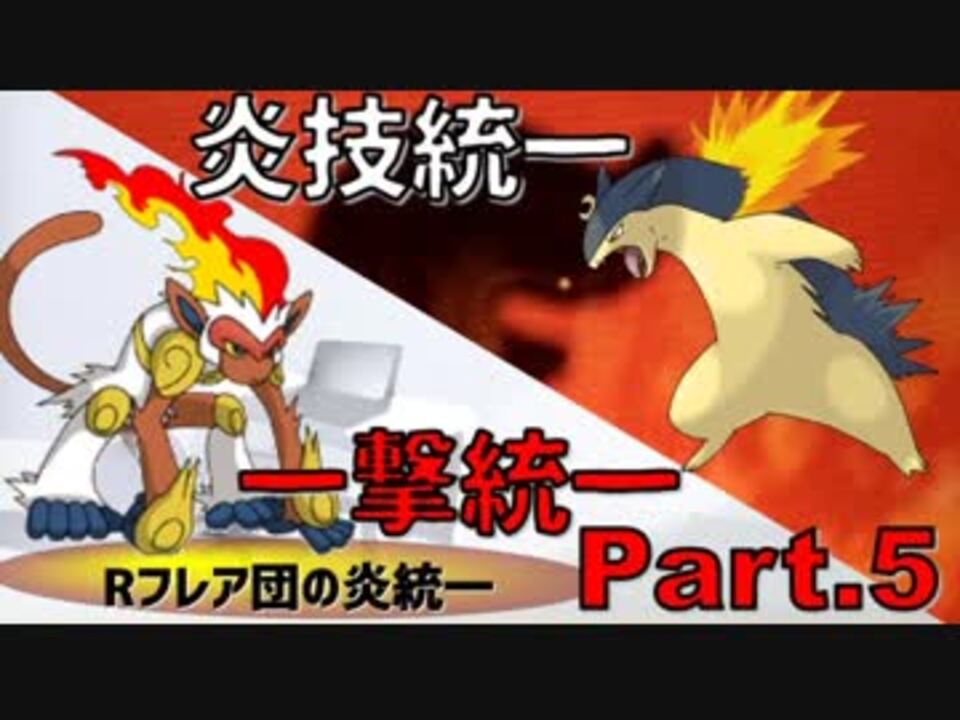 一撃必殺のみで 炎技のみで 勝利を目指せ Rフレア団の炎統一5 ポケモンusm ゆっくり ニコニコ動画