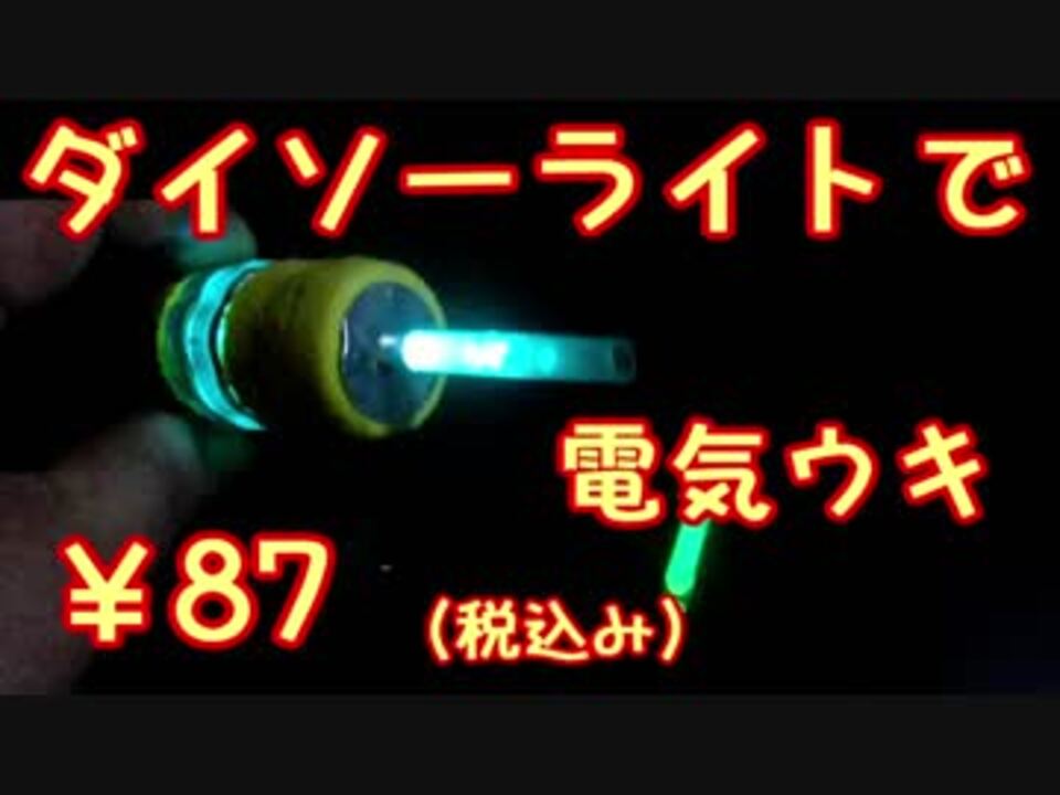 人気の 電気ウキ 動画 8本 ニコニコ動画