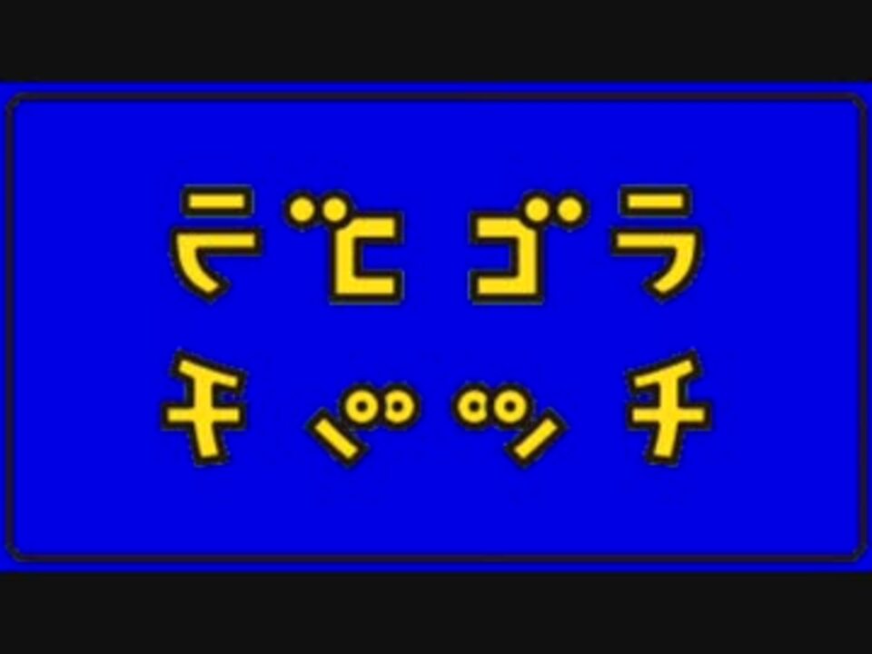 人気の ピタゴラスイッチ Nhk 動画 28本 ニコニコ動画