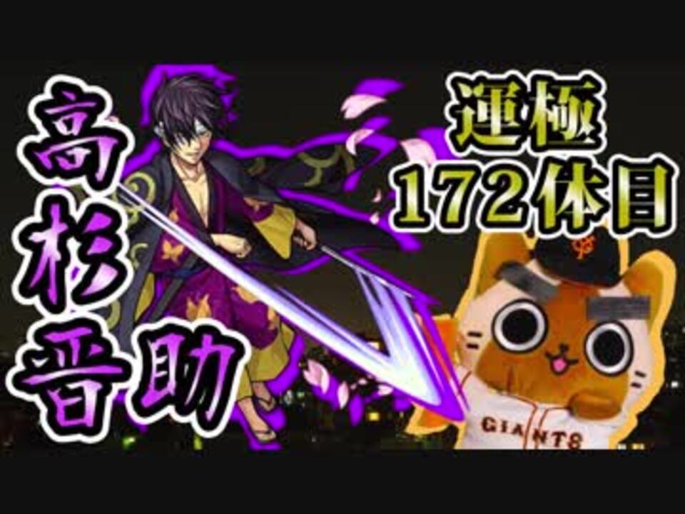 モンスト実況 延長線上の銀魂コラボ運極回 高杉晋助編 運極172体目 ニコニコ動画