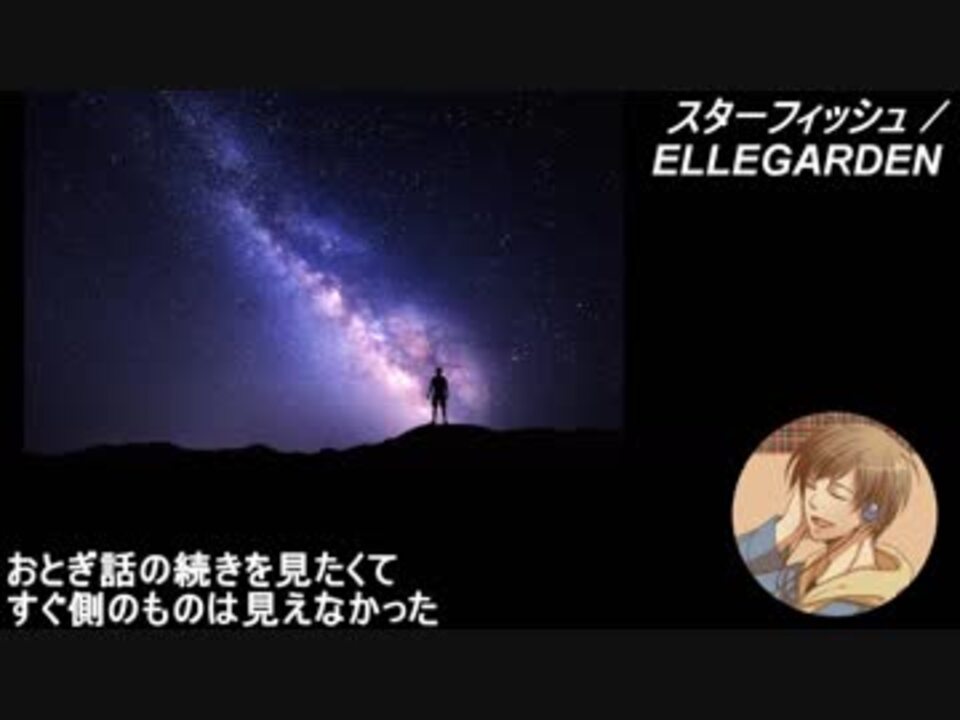 060 スターフィッシュ Ellegarden 歌ってみた あにま ニコニコ動画