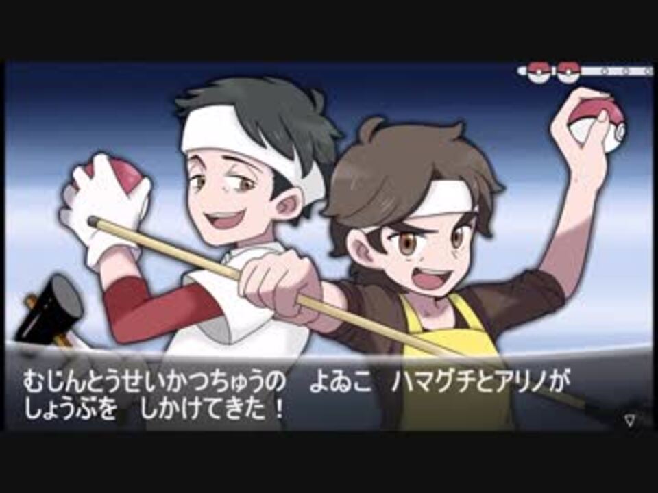 ポケモンパロ が勝負にしかけてきた ニコニコ動画