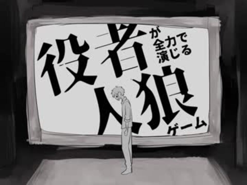 人気の 役者が全力で演じる人狼ゲーム 動画 11本 ニコニコ動画