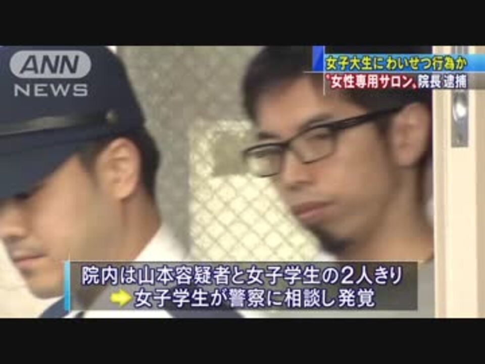 2人きりになった隙を狙い 足立区 整体院長が女子大学生にわいせつ行為か ニコニコ動画