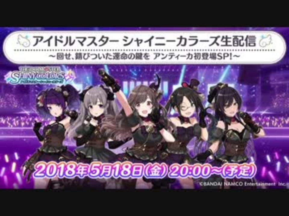 シャニマス生第二回 アイドルマスター シャイニーカラーズ生配信 回せ 錆びついた運命の鍵を アンティーカ初登場sp ニコニコ動画