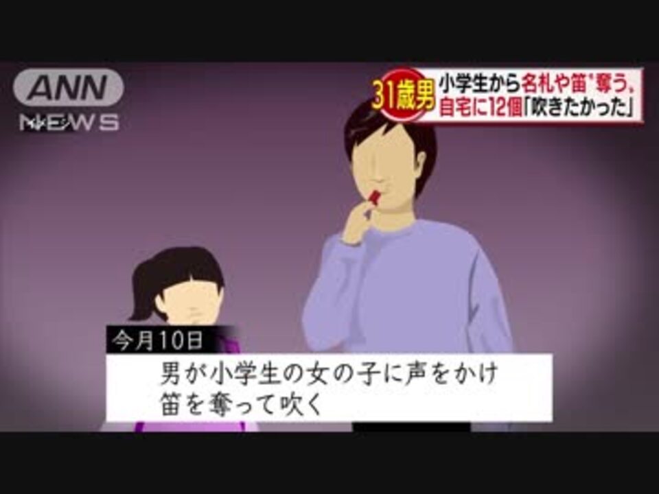 笛吹きたかった 小学生から名札や笛 奪う ニコニコ動画