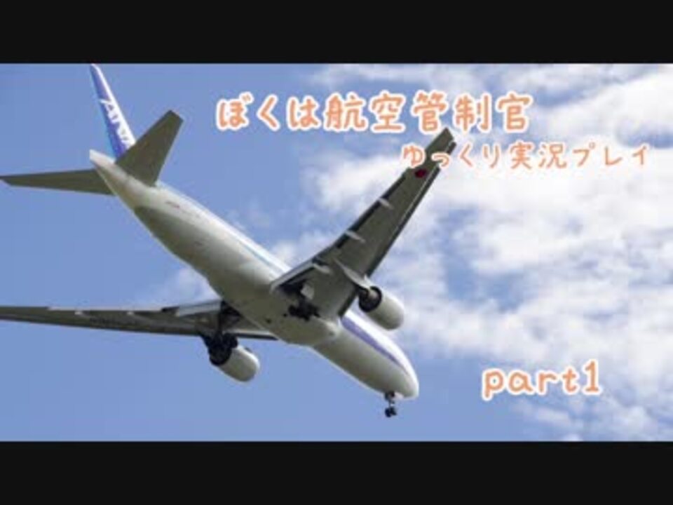 ぼくは航空管制官part1 ゆっくり実況 ニコニコ動画