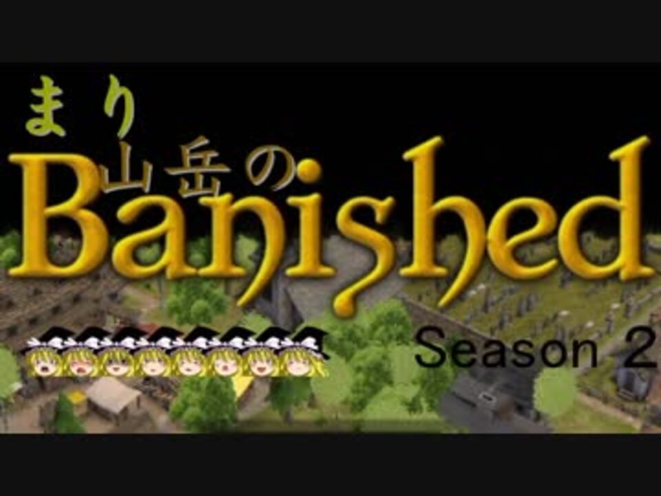 人気の Banished 動画 1 813本 14 ニコニコ動画