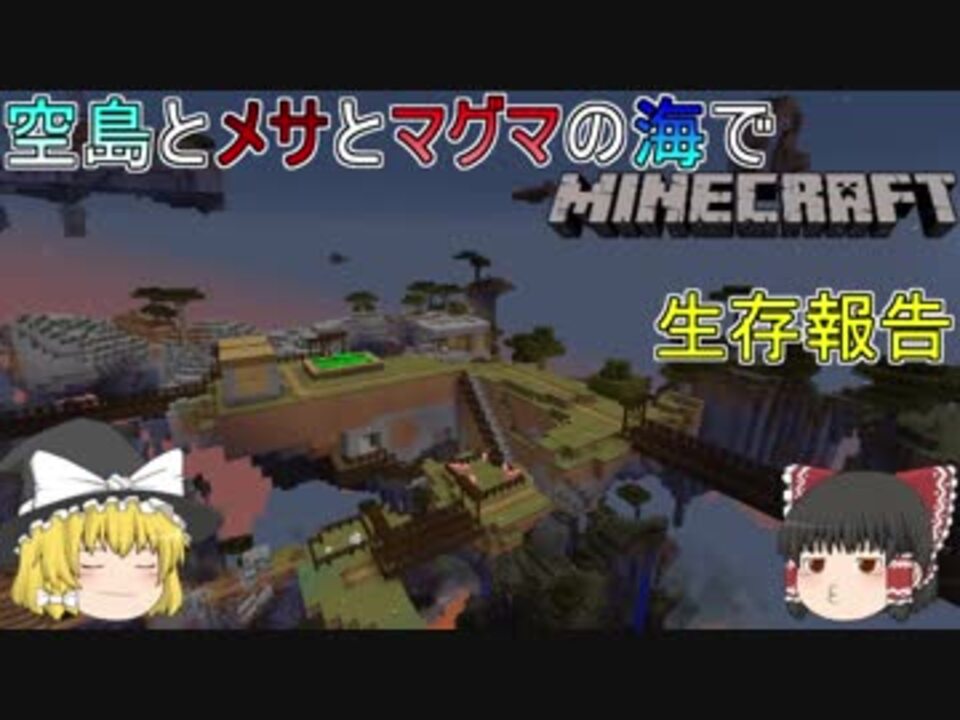 生存報告 ゆっくり実況 マッタリ空島とメサとマグマの海の世界でマインクラフトpart3 ニコニコ動画