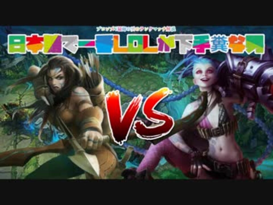 人気の Leagueoflegends 動画 1 574本 16 ニコニコ動画