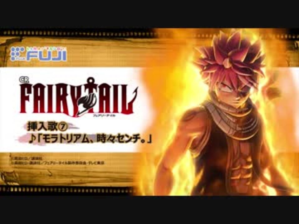 パチスロ フェアリーテイル Art中bgm モラトリアム 時々センチ ニコニコ動画