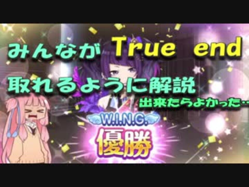 6 11以前シャニマス攻略 True Endを取るコツ教えたる 琴葉茜 ニコニコ動画