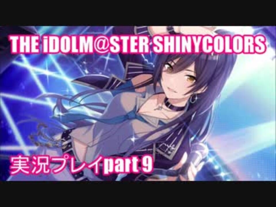 実況 アイドルマスターシャイニーカラーズ シャニマス 全355件 みっどんさんのシリーズ ニコニコ動画