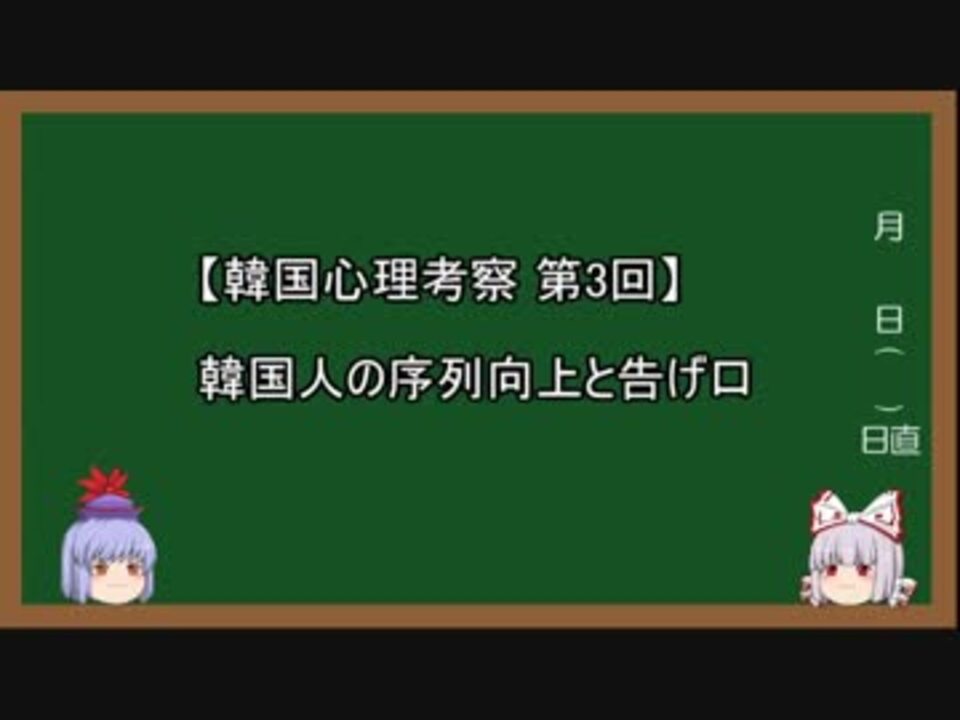 韓国心理考察 第3回 韓国人の 序列向上 と告げ口 ニコニコ動画