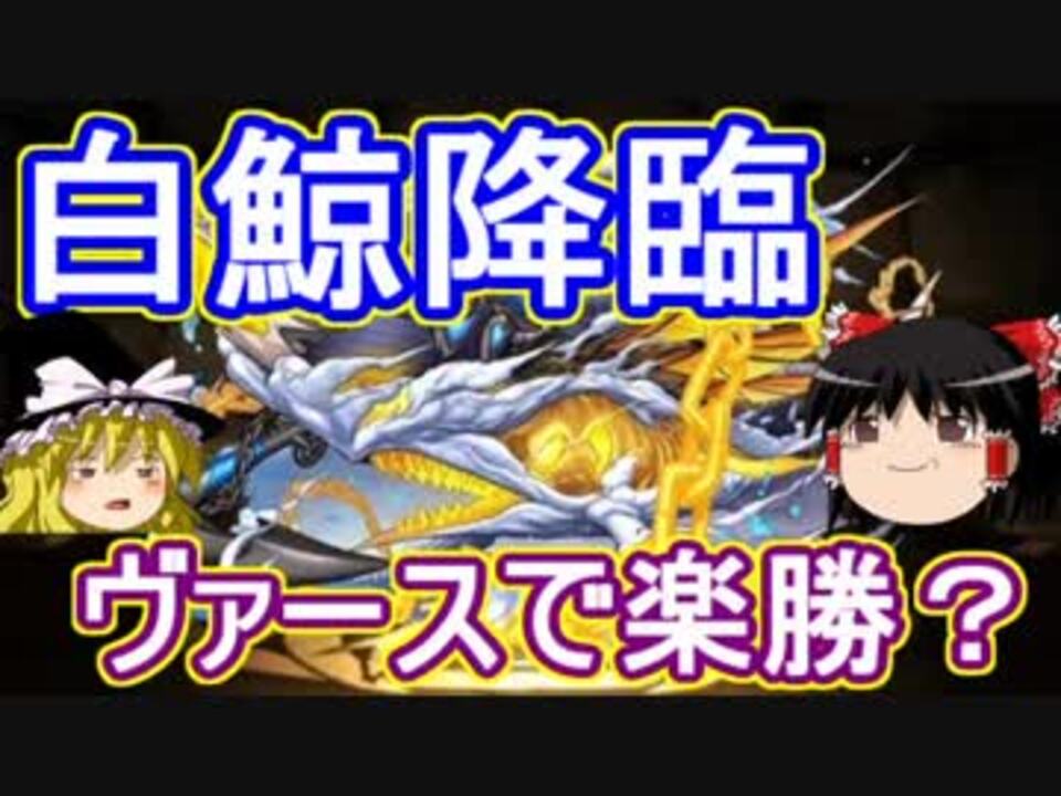 パズドラ 1から始めるパズドラ攻略 白鯨降臨 ニコニコ動画