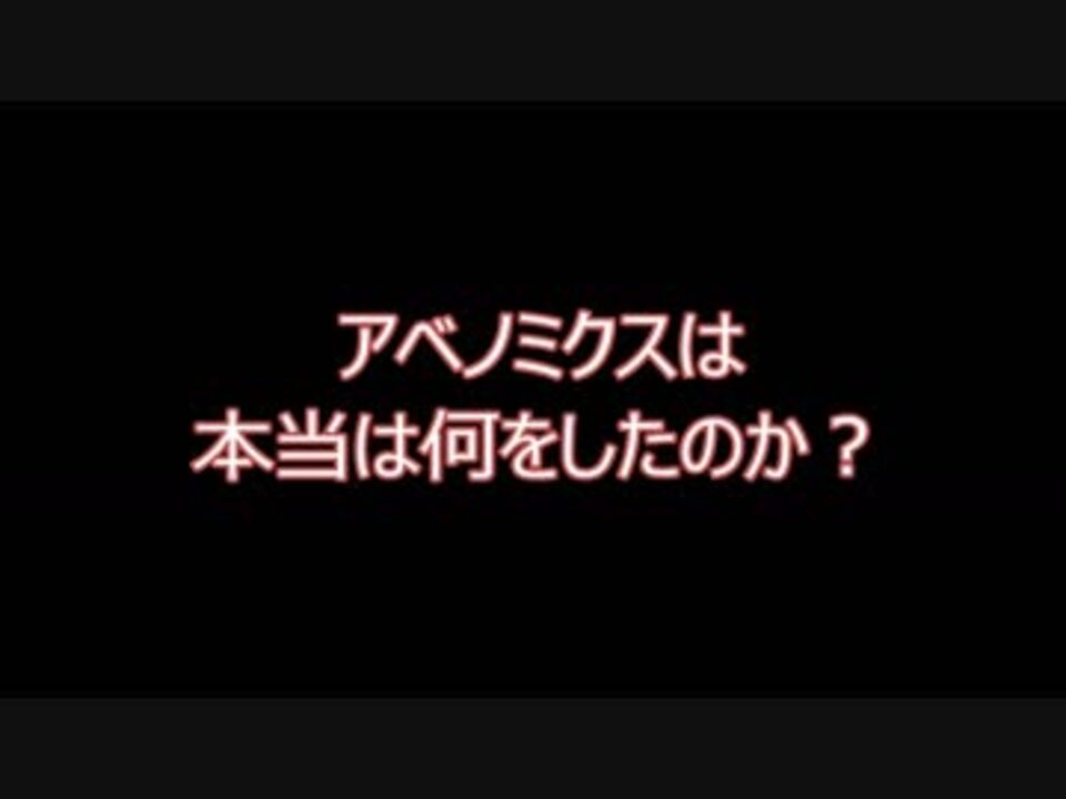 安倍のみ クスッ と笑うアベノミクス 働き方改革関連法案絶対阻止 ニコニコ動画