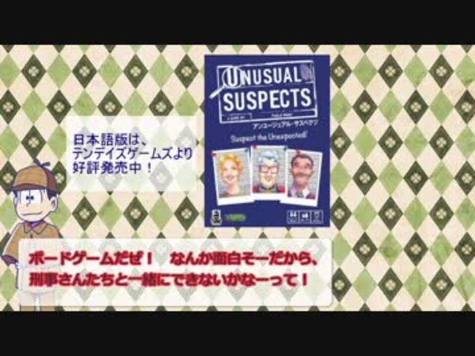 卓ゲ松さん なごみ探偵と警部と警部補のアンユージュアル サスペクツ 単発 ニコニコ動画