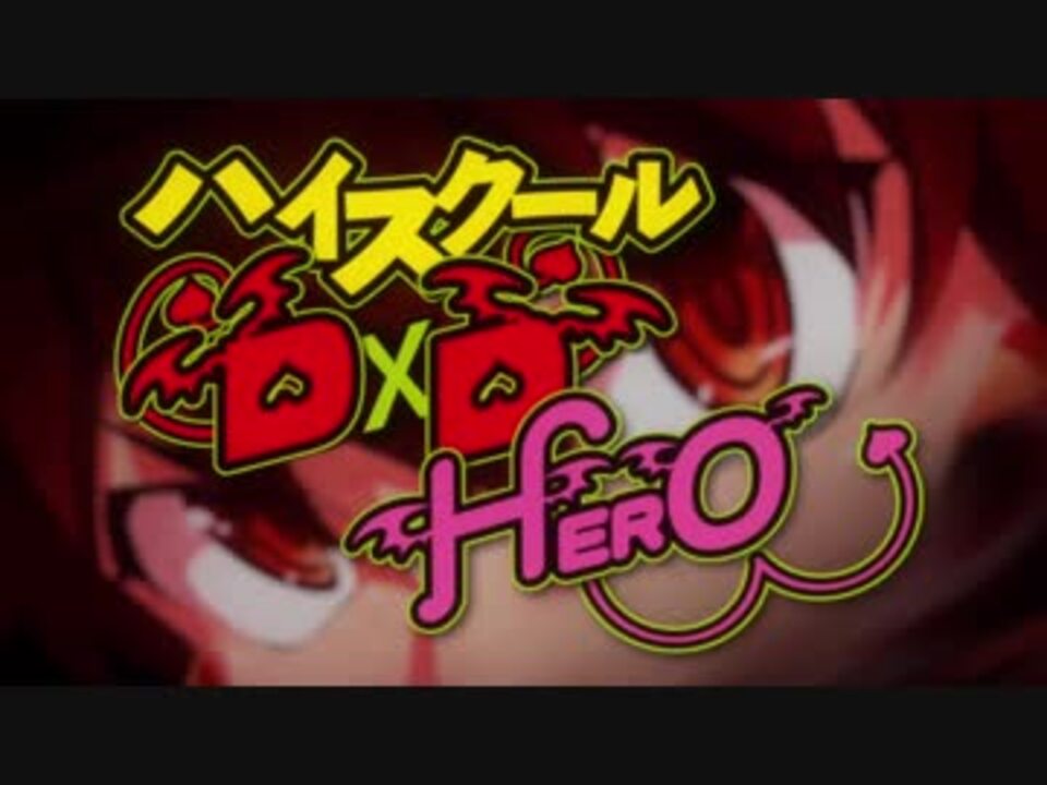 ハイスクールd D Hero Op Switch 高音質 ニコニコ動画