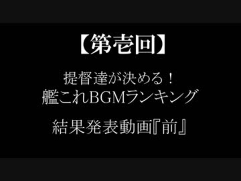 第壱回 提督達が決める 艦これbgmランキング 結果発表動画 前編 ニコニコ動画