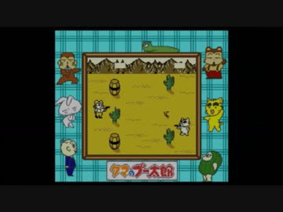 GB】クマのプー太郎 13色対応だね、双子の兄 Part2 - ニコニコ動画
