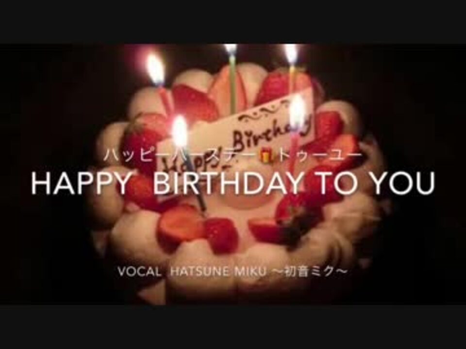 Happy Birthday To You ニコニコ動画