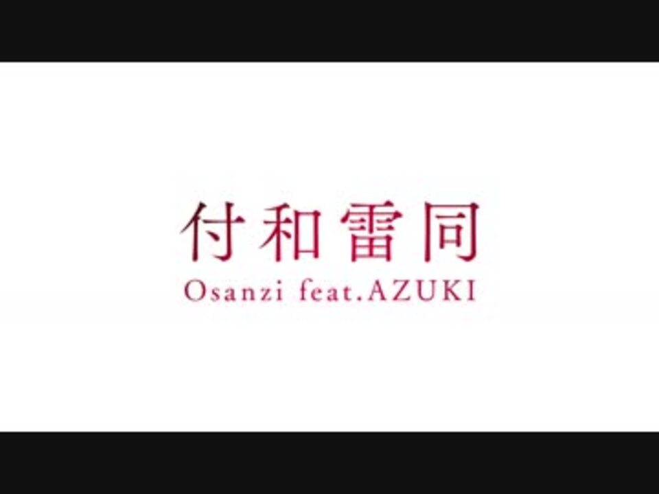 Azuki 付和雷同 オリジナル曲 ニコニコ動画