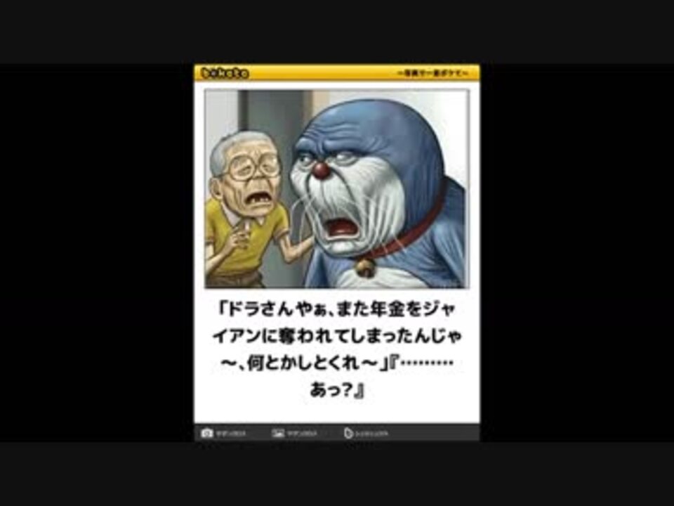 ボケて ドラえもんまとめ ニコニコ動画