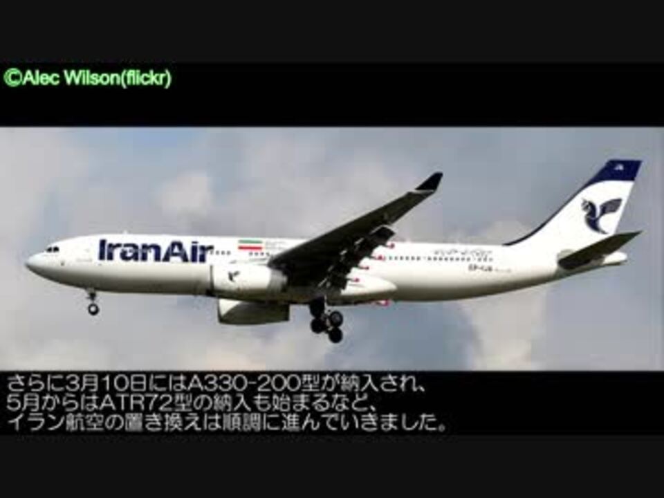 あの迷航空会社は今 イラン航空 オリエントタイ航空 アリタリア航空のその後 ニコニコ動画