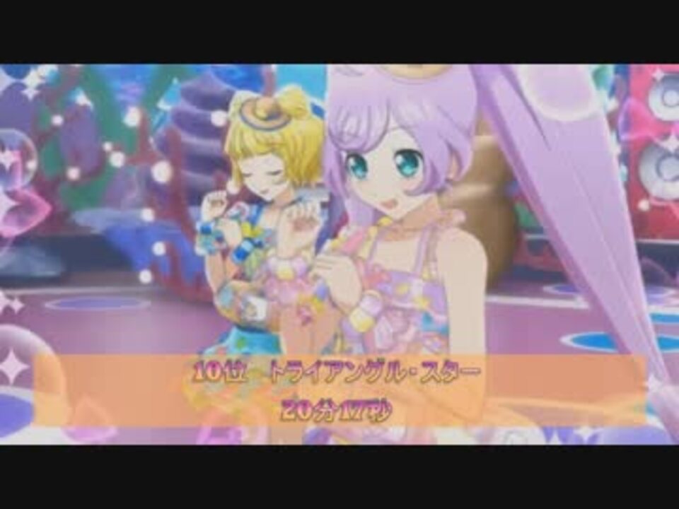 プリパラ楽曲別ライブ時間ランキングその3 10位 1位 ニコニコ動画