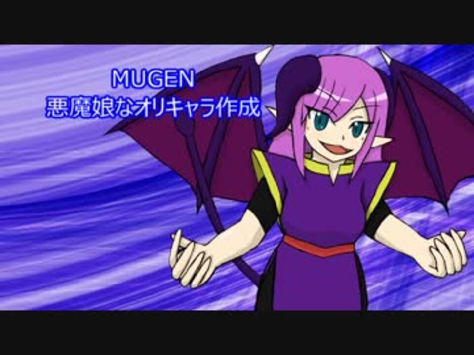 Mugenキャラ作成 悪魔娘なオリキャラ作成 ニコニコ動画