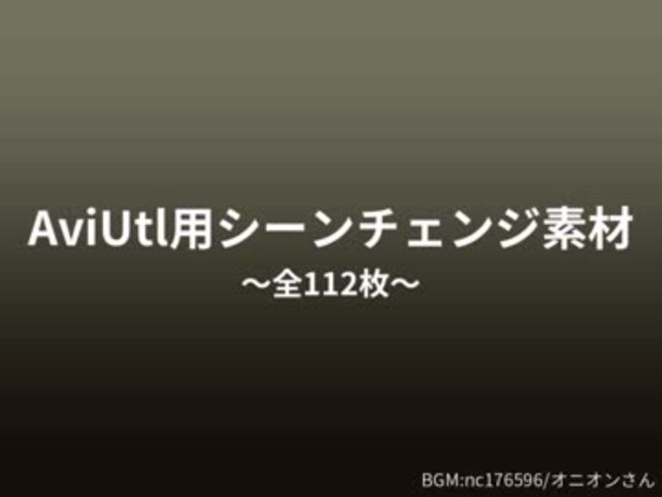 Aviutl シーンチェンジ用素材第２弾 全１１２枚 ニコニコ動画