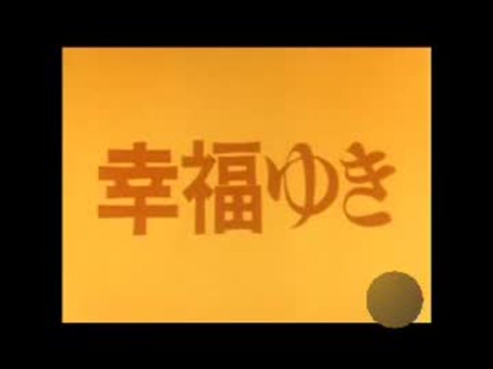 幸福ゆき Op ニコニコ動画
