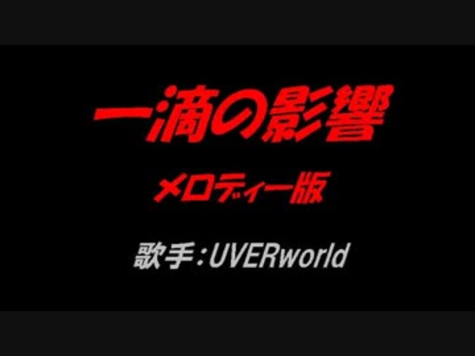 一滴の影響 ニコニコ動画