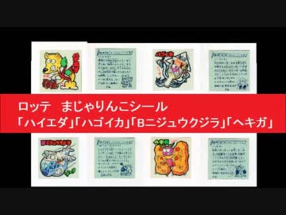 ロッテ まじゃりんこシール ハイエダ ハゴイカ Bニジュウクジラ ヘキガ 駄じゃれ ニコニコ動画