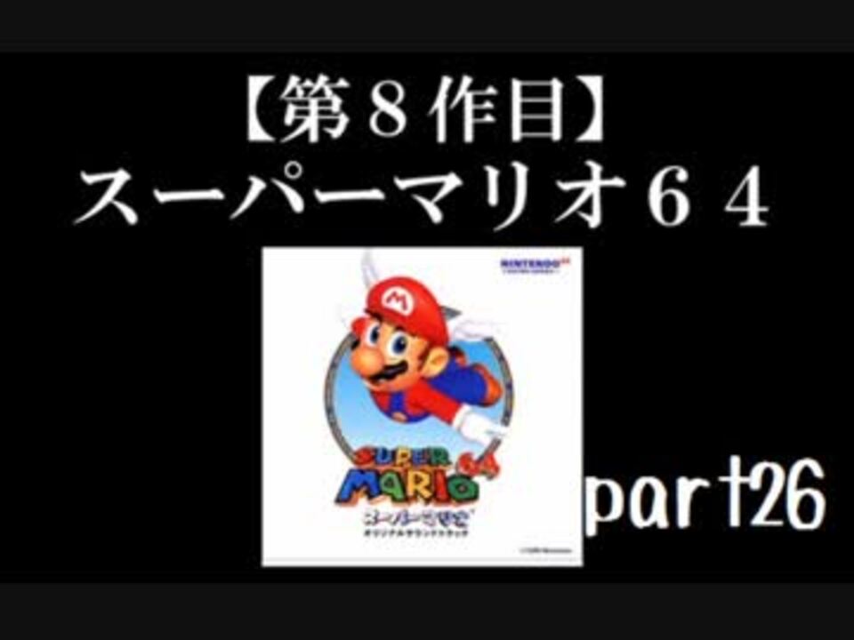 スーパーマリオ６４実況 Part26 終 ノンケのマリオゲームツアー ニコニコ動画