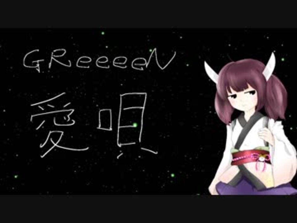 人気の Greeeen 動画 652本 ニコニコ動画