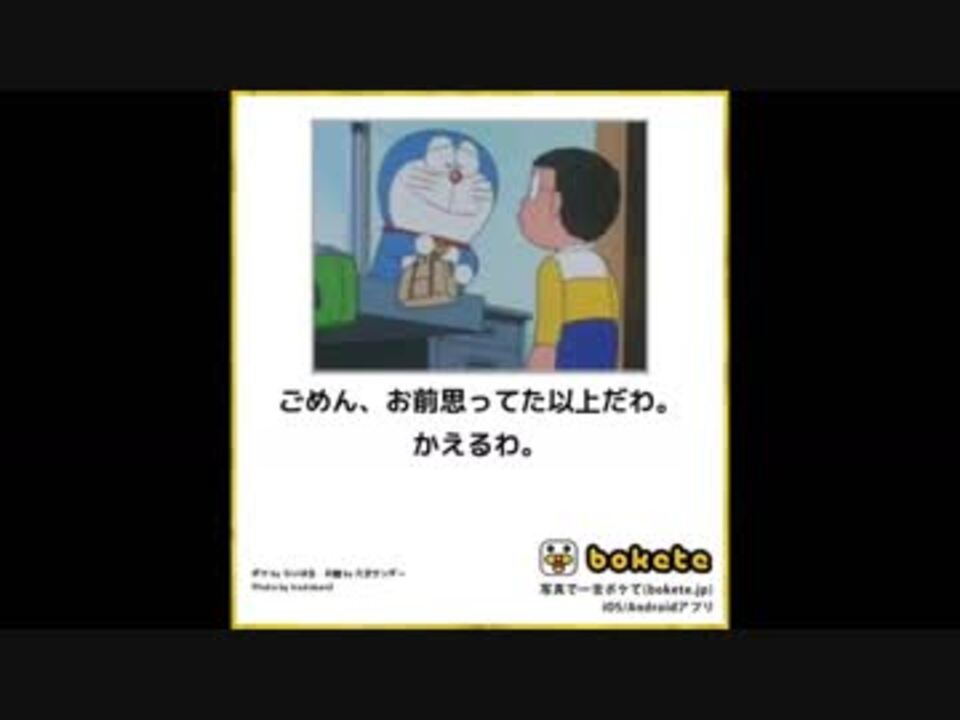 ボケて ドラえもんまとめ ニコニコ動画