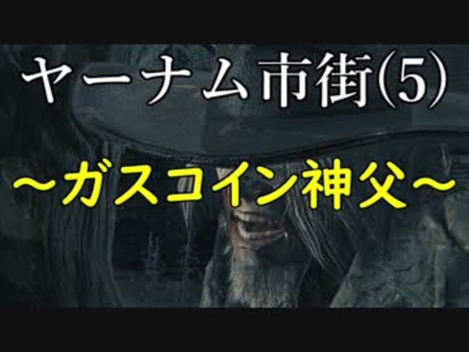 人気の ガスコイン神父 動画 93本 2 ニコニコ動画