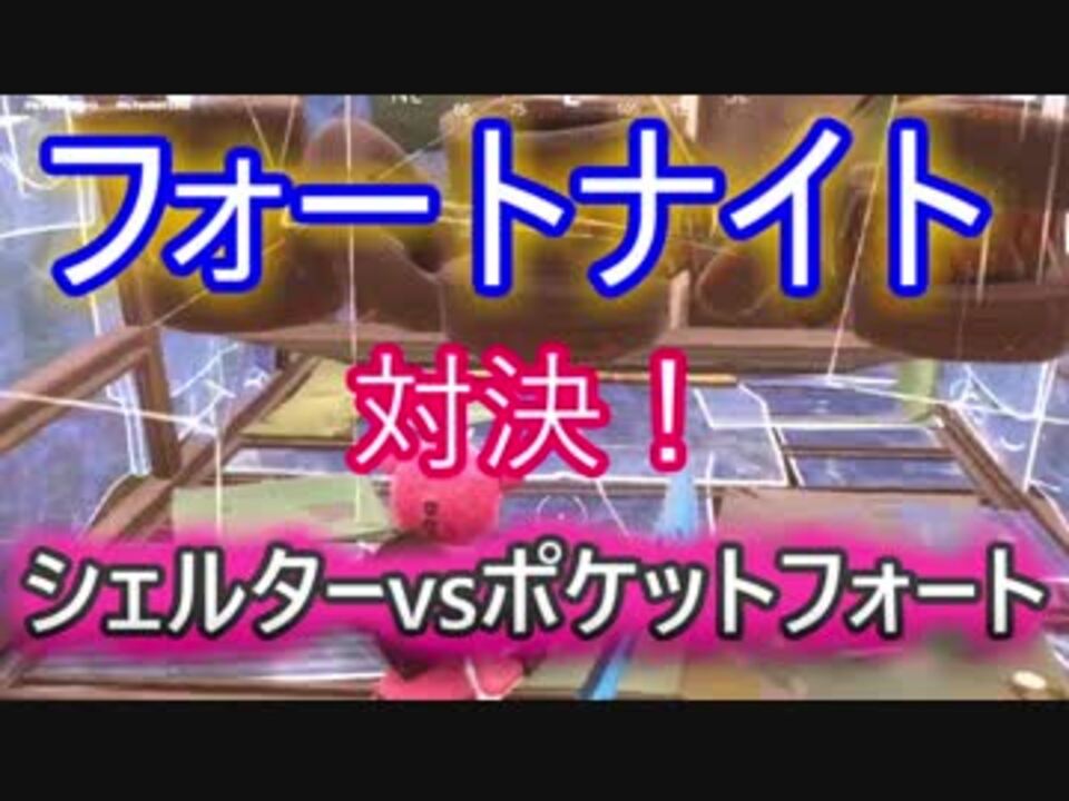 Fortnite フォートナイト対決 バンカーvsポケットフォート ニコニコ動画