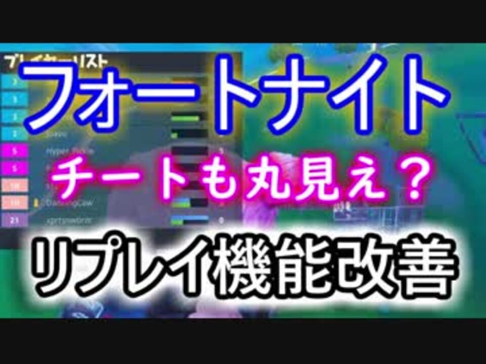 Fortnite フォートナイトチートも丸見え リプレイ機能改善 ニコニコ動画