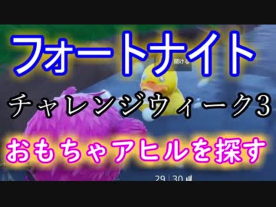 Fortnite フォートナイトチャレンジウィーク3 おもちゃのアヒルを探す ニコニコ動画