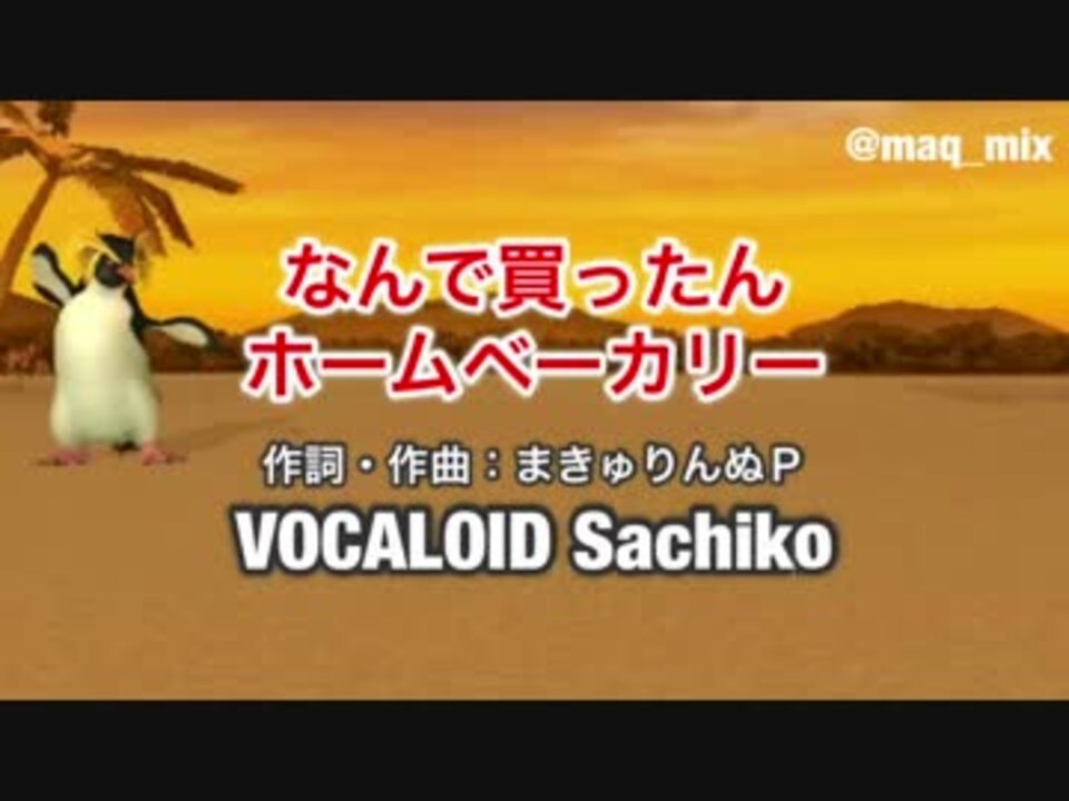 【Sachiko】なんで買ったん、ホームベーカリー【オリジナル】 - ニコニコ動画