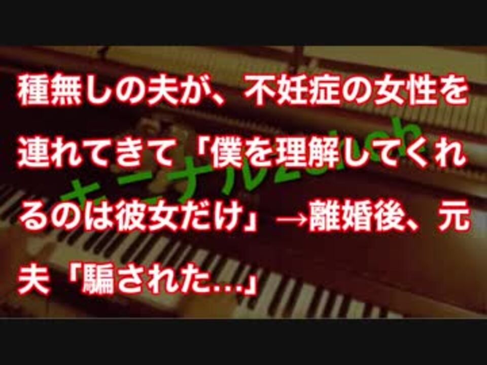 種無しの夫が 不妊症の女性を連れてきて 僕を理解してくれるのは彼女だけ 離婚後 元夫 騙された ニコニコ動画