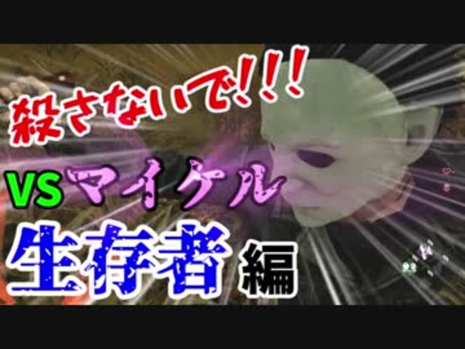 デッドバイデイライト おすすめパークでマイケルにしばかれるやつ Dead By Daylight 生存者 ニコニコ動画