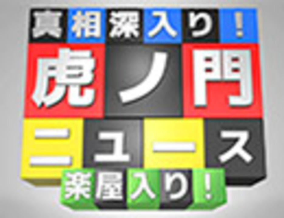 真相深入り 虎ノ門ニュース 楽屋入り 18 5 25配信 ニコニコ動画