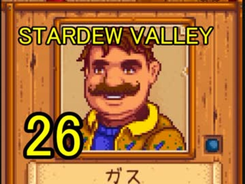 人気の Stardewvalley 動画 2 335本 13 ニコニコ動画