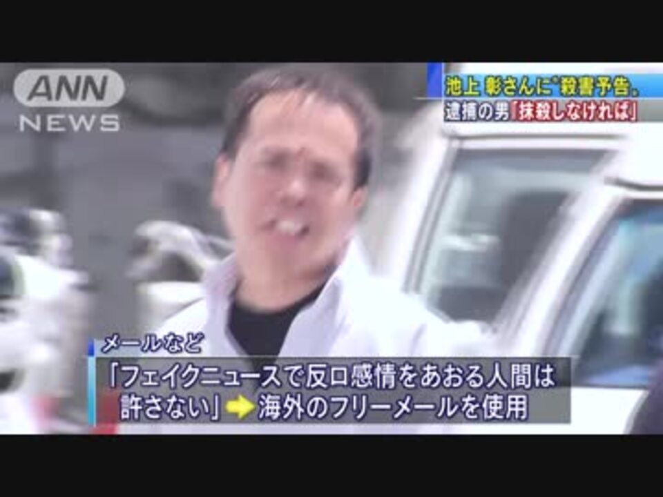 ジャーナリスト 池上彰さん殺害予告 池上さん 男性は立ち直って ニコニコ動画